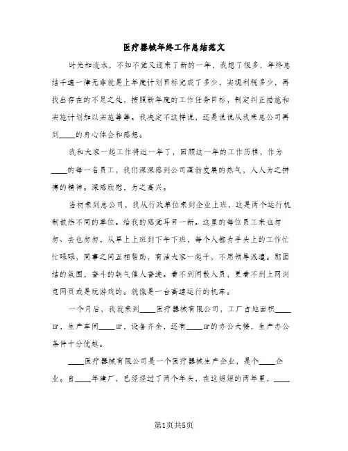 医疗器械年终工作总结范文（2篇）