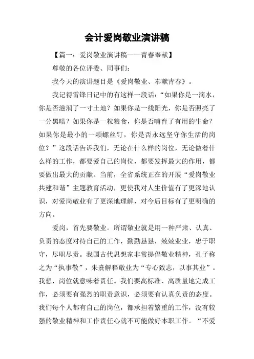 会计爱岗敬业演讲稿