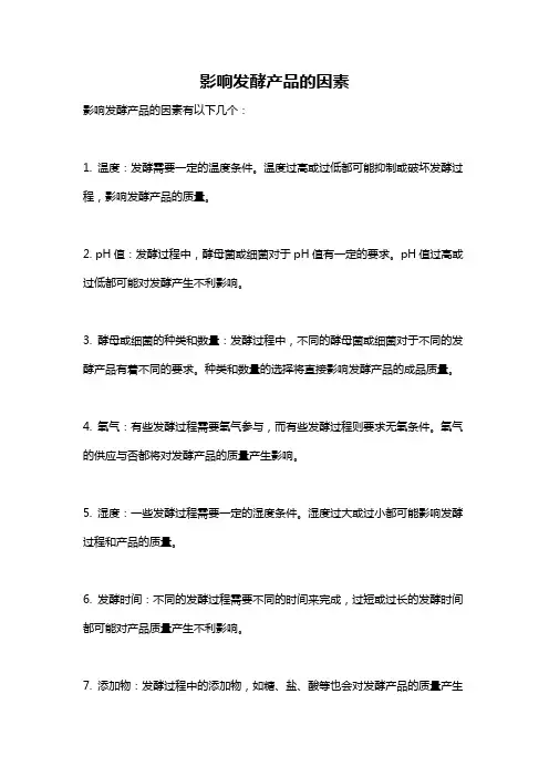 影响发酵产品的因素