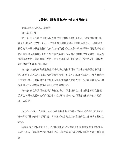 (最新)服务业标准化试点实施细则