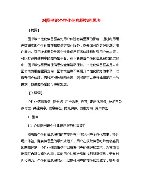 对图书馆个性化信息服务的思考