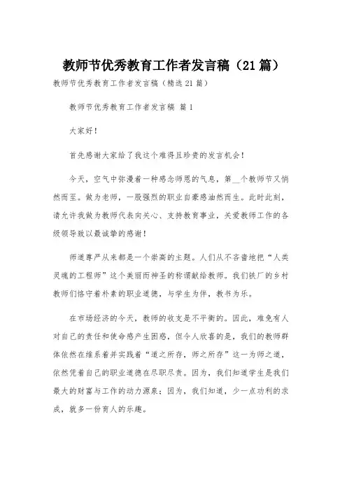 教师节优秀教育工作者发言稿(21篇)