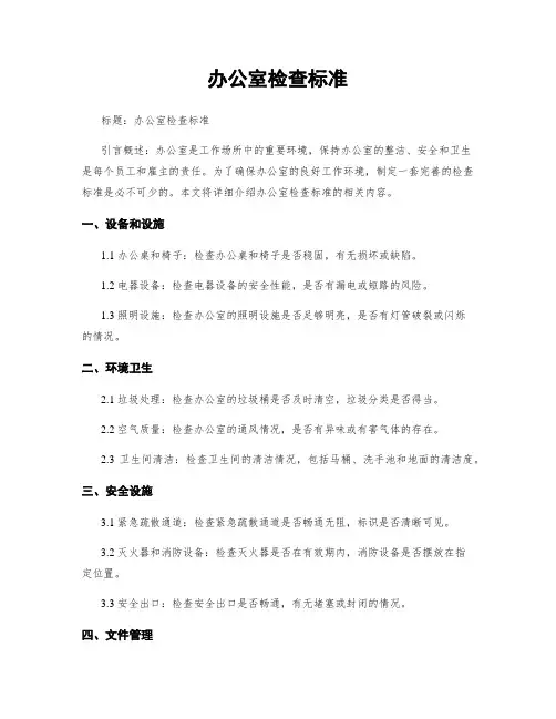 办公室检查标准