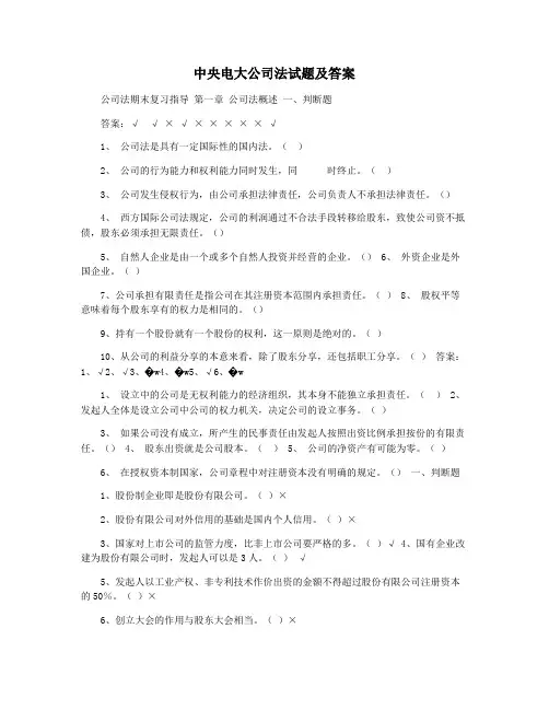 中央电大公司法试题及答案
