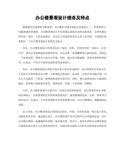 办公楼景观设计理念及特点