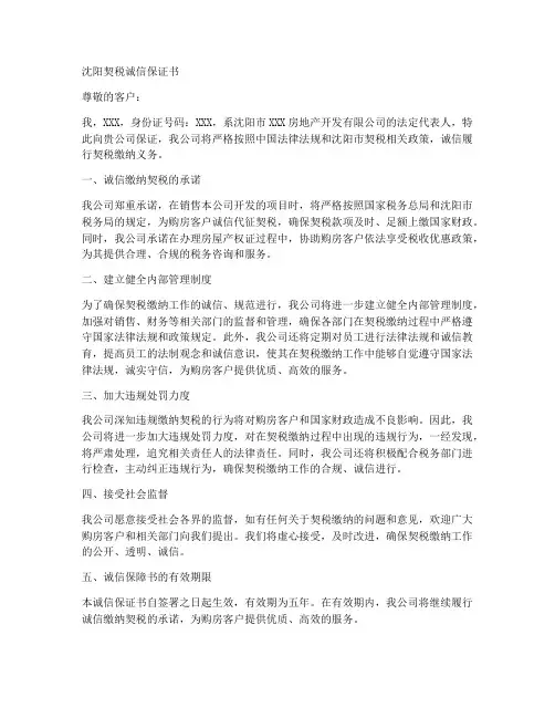 沈阳_契税_诚信保证书