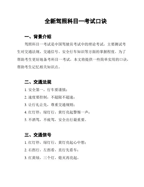 全新驾照科目一考试口诀