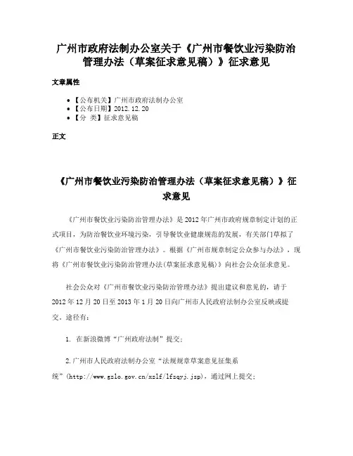 广州市政府法制办公室关于《广州市餐饮业污染防治管理办法（草案征求意见稿）》征求意见
