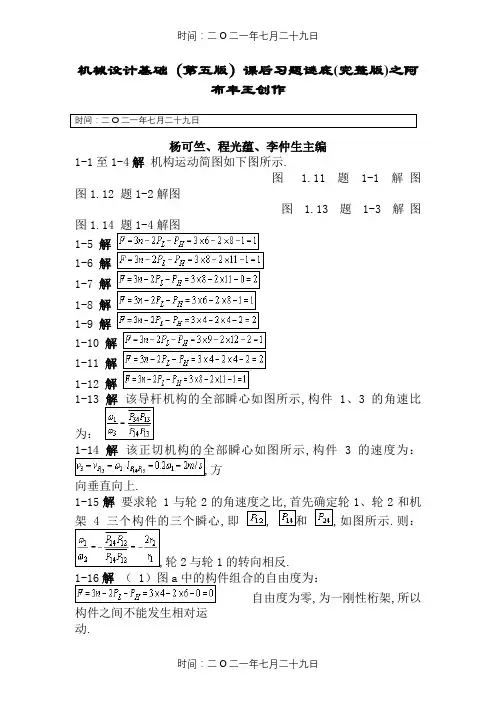 机械设计基础(第五版)_杨可桢主编_课后习题答案