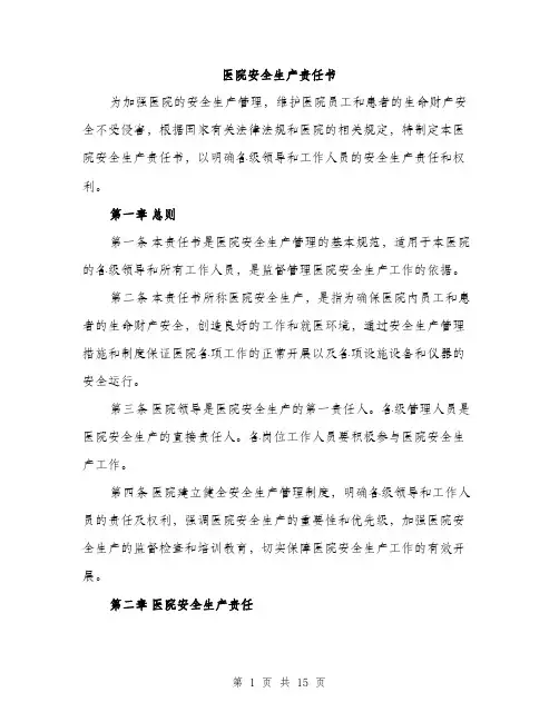 医院安全生产责任书（5篇）