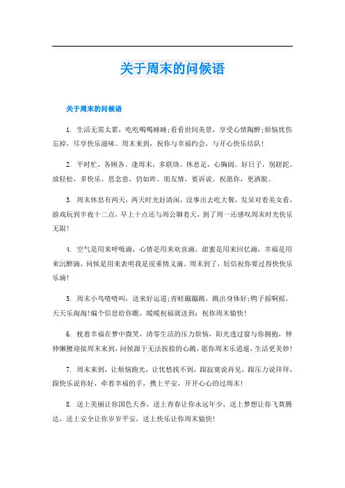 关于周末的问候语