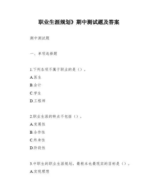 职业生涯规划》期中测试题及答案