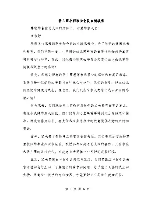 幼儿园小班家长会发言稿模板（三篇）