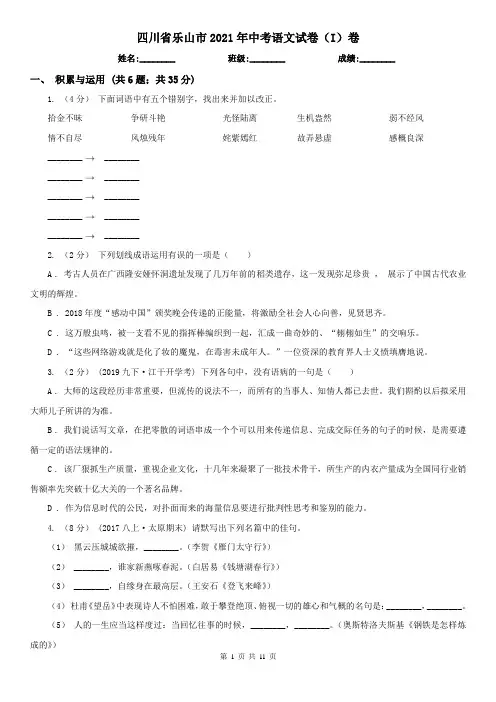 四川省乐山市2021年中考语文试卷(I)卷