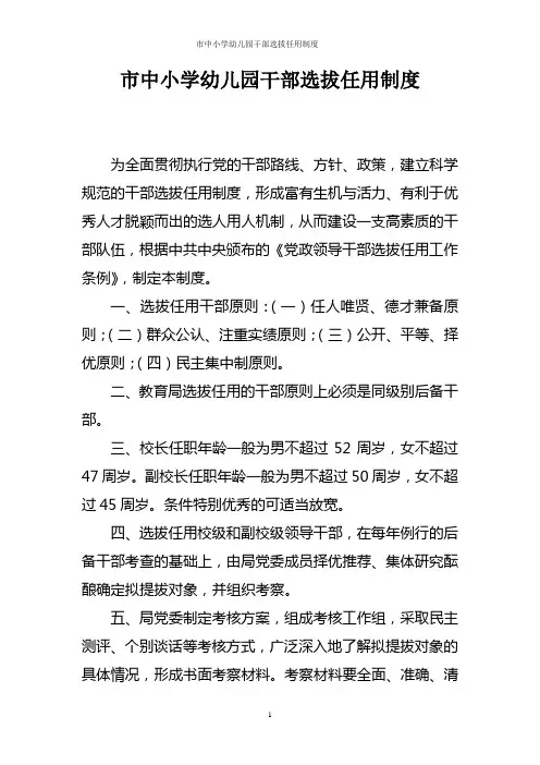 市中小学幼儿园干部选拔任用制度