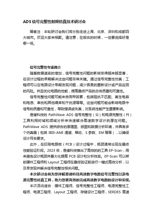 ADS信号完整性射频仿真技术研讨会