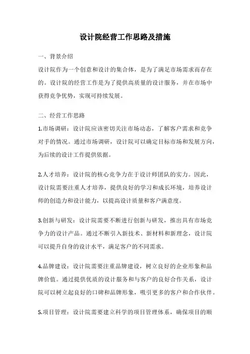 设计院经营工作思路及措施