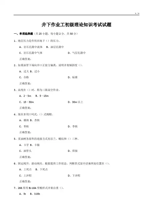 井下作业工初级理论知识考试试题