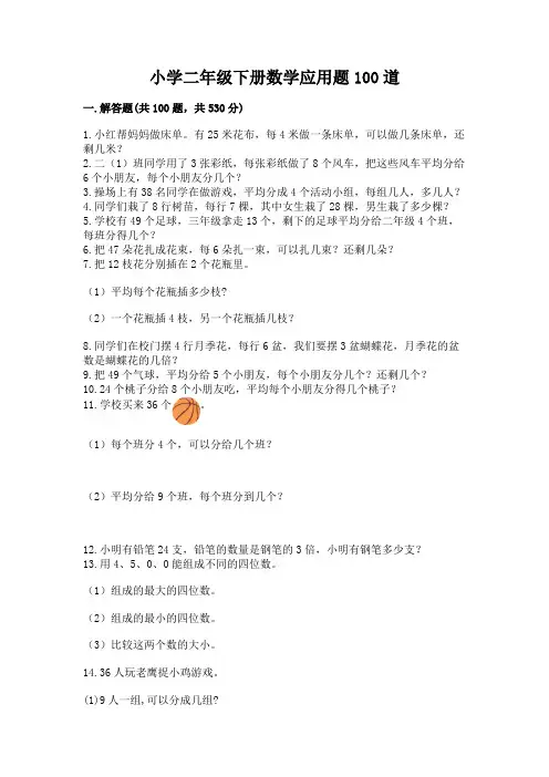 小学二年级下册数学应用题100道有完整答案