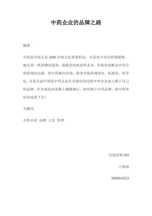 中药企业的品牌管理