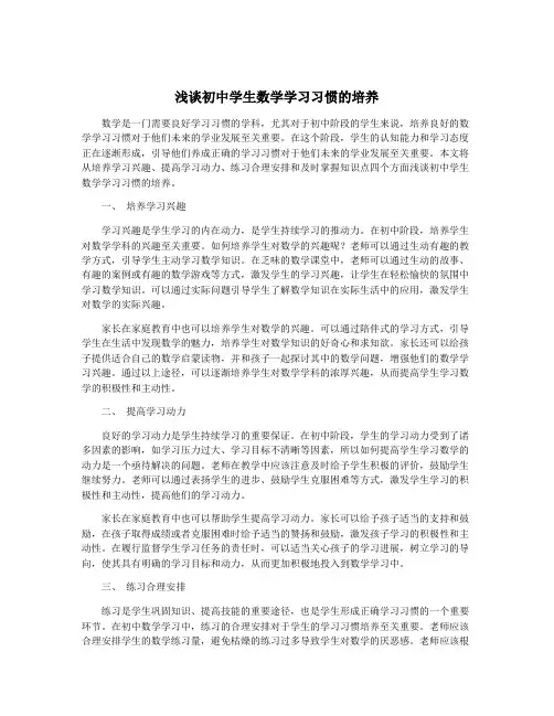 浅谈初中学生数学学习习惯的培养