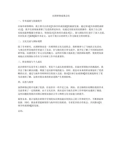 出国研修成果总结
