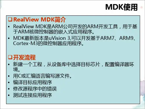 mdk使用