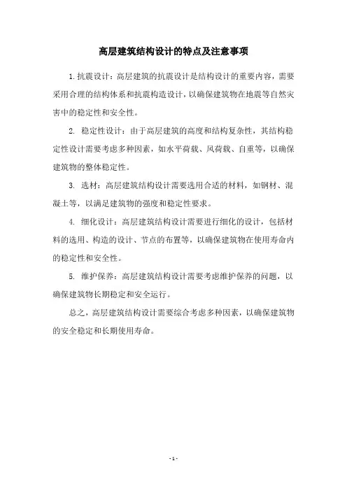 高层建筑结构设计的特点及注意事项
