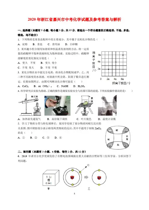 2020年浙江省嘉兴市中考化学试题及参考答案(word解析版)