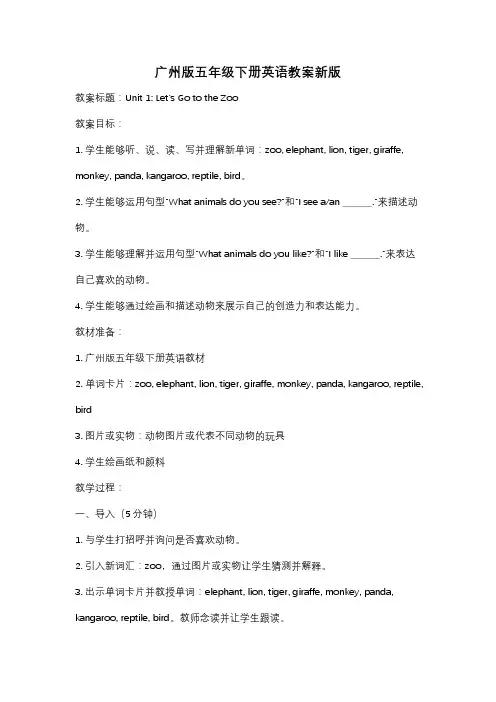 广州版五年级下册英语教案新版