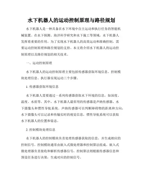 水下机器人的运动控制原理与路径规划