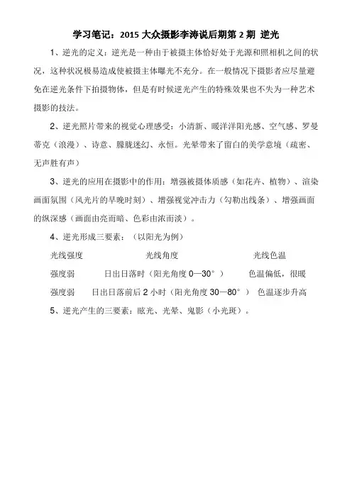 学习笔记：2015大众摄影李涛说后期第2期 逆光