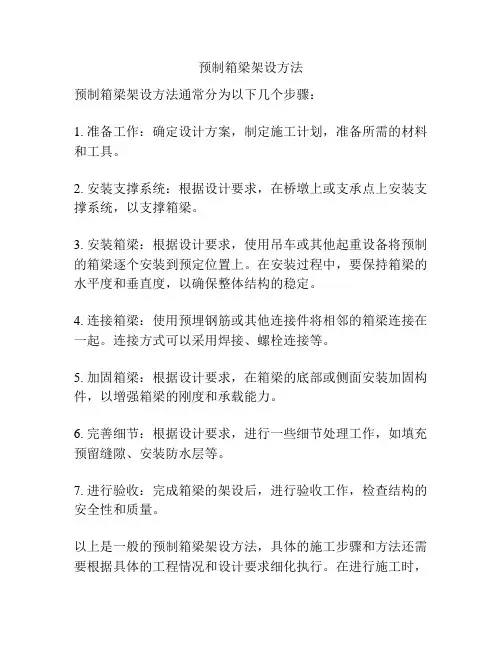 预制箱梁架设方法