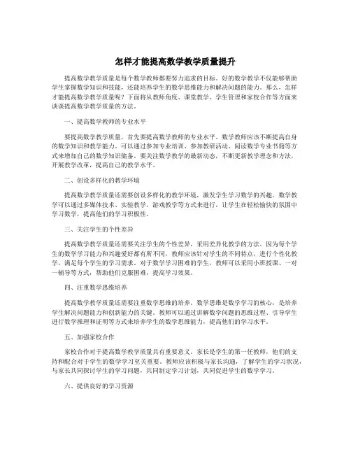 怎样才能提高数学教学质量提升