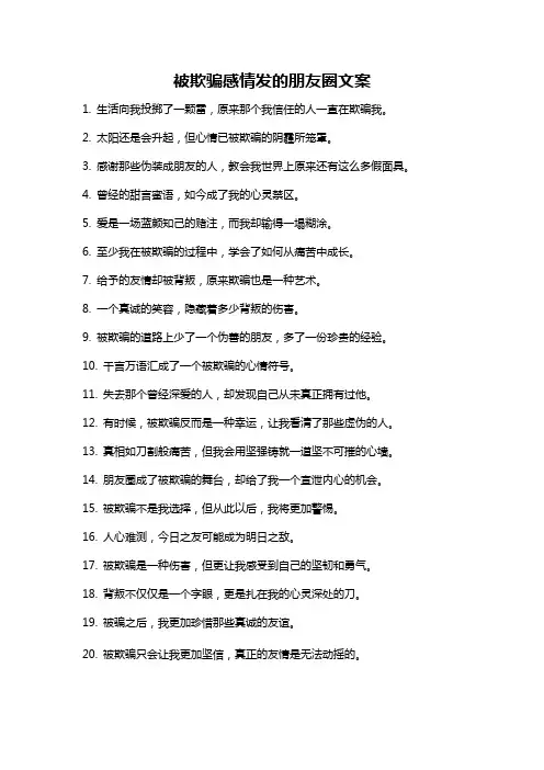 被欺骗感情发的朋友圈文案