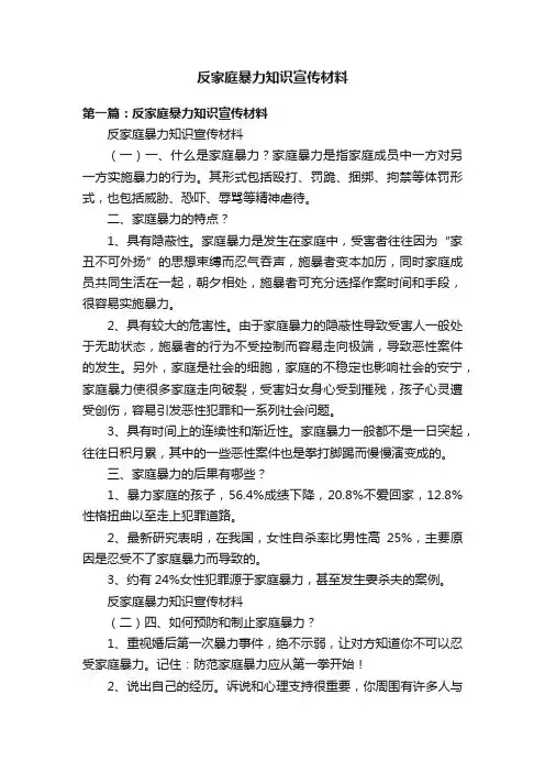 反家庭暴力知识宣传材料