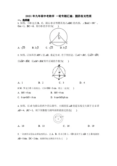 2021年九年级中考数学 一轮专题汇编：圆的有关性质(含答案)
