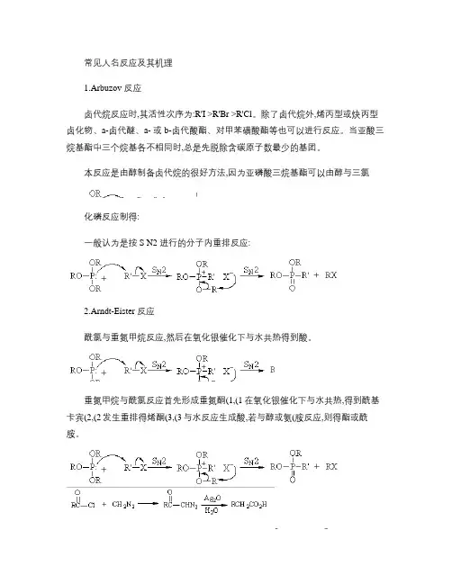 常见人名反应及其机理