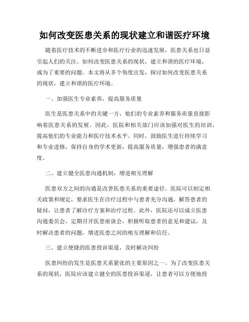 如何改变医患关系的现状建立和谐医疗环境