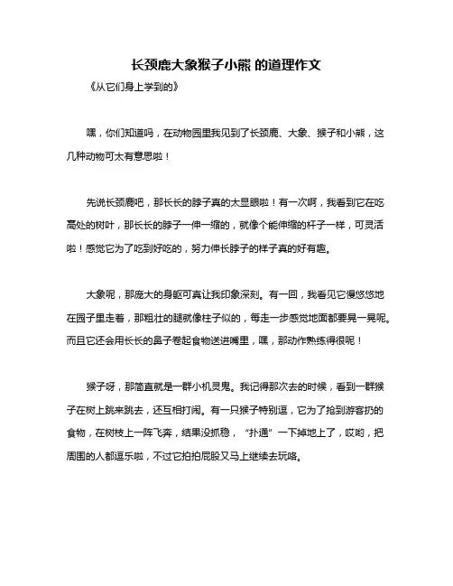 长颈鹿大象猴子小熊 的道理作文