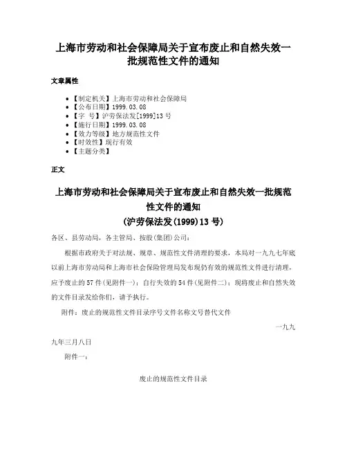 上海市劳动和社会保障局关于宣布废止和自然失效一批规范性文件的通知