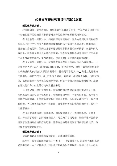 经典文学爱的教育读书笔记10篇