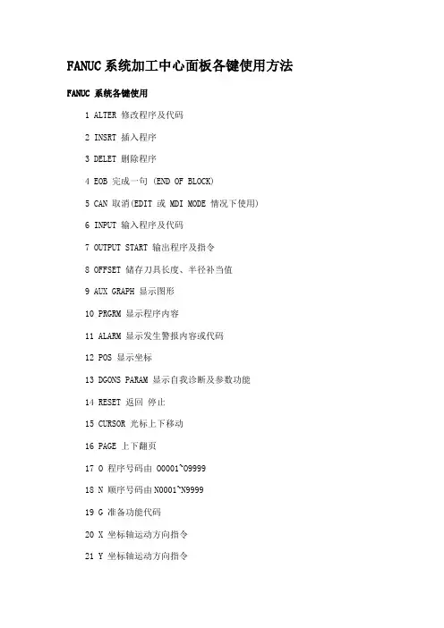 FANUC系统加工中心面板各键使用方法