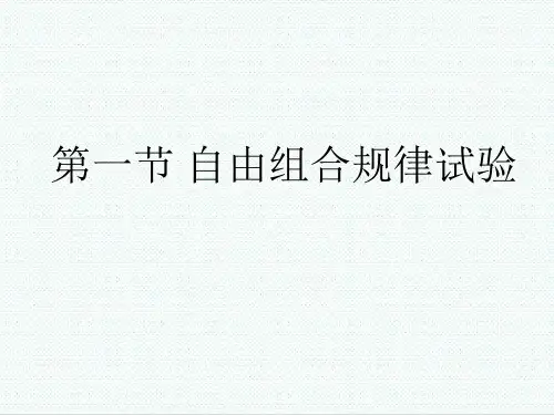 高二生物课件-基因的自由组合规律 最新