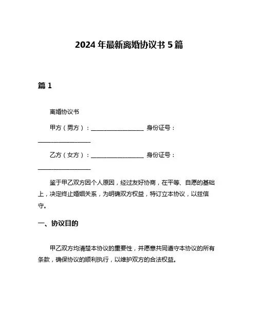 2024年最新离婚协议书5篇
