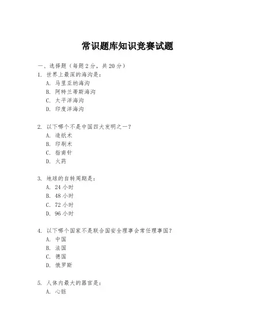 常识题库知识竞赛试题