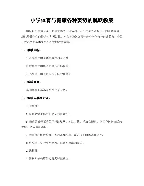 小学体育与健康各种姿势的跳跃教案