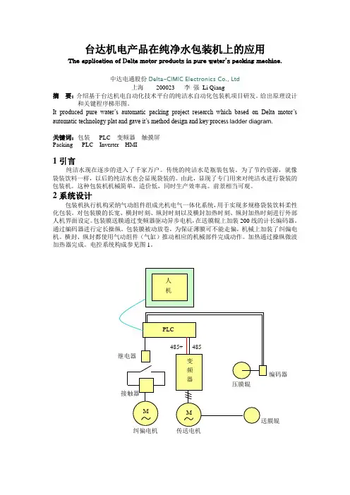 台达机电产品在纯净水包装机上的应用