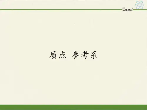 高中物理人教版必修第一册 1.1 质点 参考系(共36张PPT)