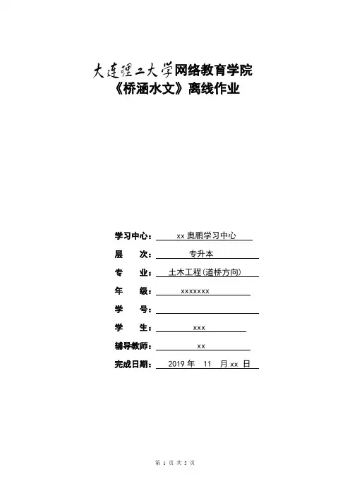 大工19秋《桥涵水文》-大连理工大学